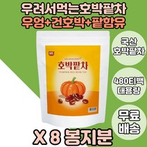 우려서먹는 호박티 호박팥차 건호박차 팥차 우엉함유 8봉 우엉차 우엉티 부모님먹기좋은차 호박차 부모님먹기좋은티 호박팥차 우엉차티백 우엉함유 우엉포함 호박티백 대접차 우러멱는호박팥차