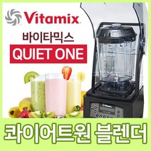 바이타믹스 콰이어트원 업소용 믹서기 블렌더, vitamix quietone