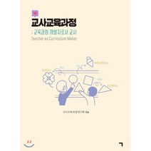 교사교육과정:교육과정 개발자로서 교사, 기역