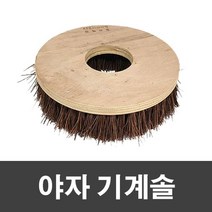 키밍 / 슈마켓 야자 기계솔 10인치