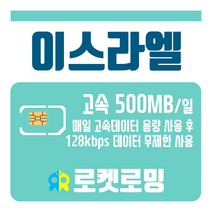 로켓로밍 로켓유심 이스라엘 매일 500MB 무제한데이터 공항수령옵션선택가능, 5일