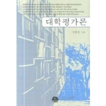 [개똥이네][중고-최상] 대학평가론
