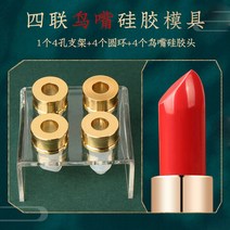 깨진 립스틱 수리 금형 DIY 4구 몰드 실리콘 도구 틀, 한개옵션1, 4 개 버드