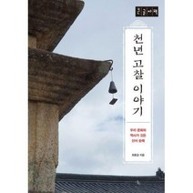 [밀크북] 천년 고찰 이야기 (큰글자책)