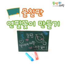 뚱딴지 (자체제작상품) DIY 칠판 연필꽂이 만들기 워터쵸크 3색 포함 특강수업 만들기키트