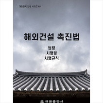 해광 해외건설 촉진법 +미니수첩제공, 법제처국가법령정보센터