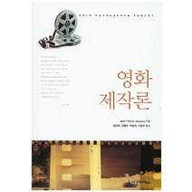영화 제작론, 시그마프레스, Jean-Pierre Geuens 저 /김진욱,김형주,어일선,이용주 공역