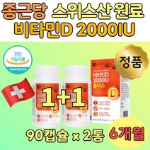 보라월드 식약청인정 비타민D 수치 2000 IU 햇빛 충천 90 x 2통 프리미엄 스위스산 원료 비타민디 아연 D3 대두유 대두 레시틴 아미노산 엘 아르지닌 알기닌 비타민E