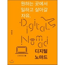 원하는 곳에서 일하고 살아갈 자유 디지털 노마드, 도유진 저, 남해의봄날