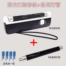 위폐감별기 지폐위조 휴대용 감별기 의폐찾는 소형자색등, 지폐감별등+배터리4개+예비등
