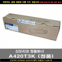 [SIND]SIND 신도리코 LP3060DN A420T3K 블랙 정품토너3000매 신도리코복합기잉크 신도리코프린터잉크 신도리코드럼 신도, 1, 빠른출고