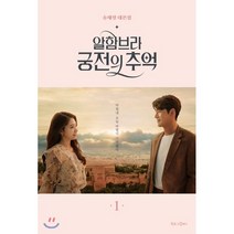 알함브라 궁전의 추억 1 : 송재정 대본집, 송재정 저, 북로그컴퍼니