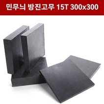 방진고무 민무늬 15mm 30X30cm 방진고무판 흑고무판 바닥매트 방진고무, 1개