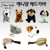 TCC미스터골프 골프티꽂이 헤드카바 퍼터커버 드라이버커버 골프우 골프채커버 애니멀, 오리궁뎅이