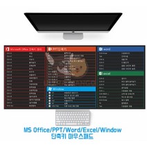 사무용 포토샵 엑셀 단축키 마우스 장패드, MS