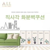 [올쿠션]직사각 화분디자인 모던벽쿠션 어린이안전 벽매트 합리적인 가성비 인테리어*30x80, 고무나무