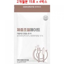 세라젬 세라메이트 체중조절 메이트 15포 X 4박스 2개월분 다이어트, 4개