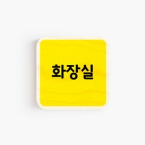 모두의팩토리 옐로우 배경 미니 도어사인 7x7cm 72종, 68.화장실