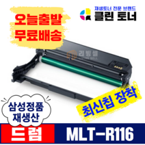 [리빙셀] 삼성토너 MLT-R116 이미징유닛 MLT-D116L SL-M2675FN M2625 M2825 재생토너 재생드럼 정품생산, MLT-R116 완제품, 1개