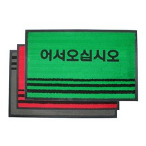 현관매트 어서오십시오 90x120 발매트 미끄럼방지 먼지제거 매트