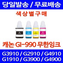 무료배송잉크 캐논 무한잉크 GI-990 색상별 구매 PIXMA G3910 G2910 캐논무한잉크 복사기 프린트 카트리지 프린터 프린팅 소형 G 2910 3900, 1개입, GI 990 빨강색 호환