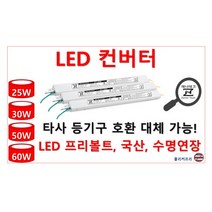 LED 컨버터 LED안정기 25W 30W 50W 60W 호환 가능한 국산 히트 집게형 역방향, ZnT-KS10, 1채널