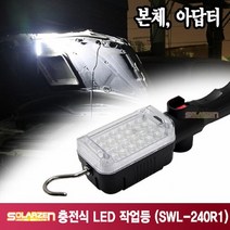 쏠라젠 다용도 충전식 LED 작업등 SWL-240R1 (본체+어댑터) 캠핑 카센터 랜턴 후레쉬