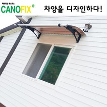 캐노픽스 650x1400 비가림시설 차양설치 캐노피 현관 렉산 지붕 폴리카보네이트 플라스틱 전원주택 테라스 가림막 데크 폭설 넥산시공 빗물받이 처마 비가림막 창문 비막이 농막 채양, 브라운, 검정, 직결피쓰