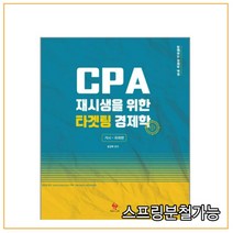 (물음표와느낌표) 2021년 함경백 CPA 재시생을 위한 타겟팅 경제학 거시국제편, 2권으로 （선택시 취소불가）