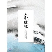 석헌유고, 태학사, 석헌 심범우 저/석헌 시문현창회 편