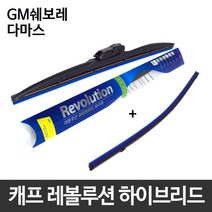 GM쉐보레 다마스 와이퍼 캐프 레볼루션하이브리드