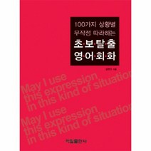 초보 탈출 영어 회화 100가지상황별무작정따라하는 CD1포함, 상품명