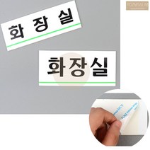 레트로 아크릴 옛날 화장실 표지판 피켓 표시판 문구 문패 팻말 푯말, 소