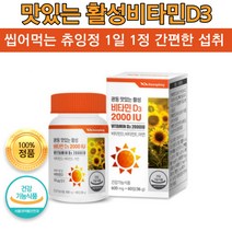 씹어먹는 활성 햇살 비타민 츄잉정 맛있는 비타민D3 비타민E 아연 60정, 2개