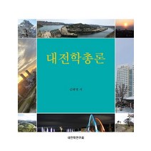 대전학총론:대전 시민의 