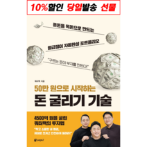 !사은품! 50만 원으로 시작하는 돈 굴리기 기술 (푼돈을 목돈으로 만드는 월급쟁이 자동완성 포트폴리오)
