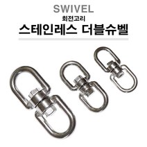 한누리팜마트/스테인레스 더블슈벨/swivel/회전고리/개고리/말고삐, 6mm