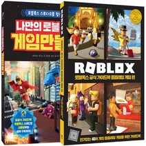 영진.com(영진닷컴) 새책-스테이책터 [나만의 로블록스 게임 만들기 + 공식 가이드북 롤플레잉 편 세트] -로블록스 가이드, 나만의 로블록스 게임 만들기 + 로블록스 공식 가이드북 롤플레잉 게임 편 세트