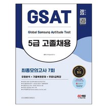 gsat5급모의고사 판매량 많은 상위 10개 상품