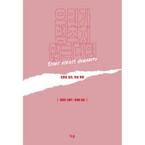 우리가 멈추지 않는다면 - IVP 일레인 스토키, 단품