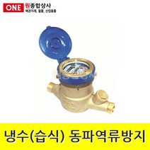 수도계량기 냉수(습식) 동파역류방지 15A 수도 배관 자재 부속