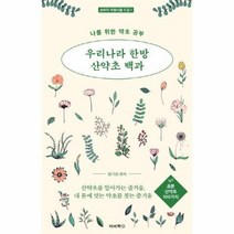 웅진북센 우리나라 한방 산약초 백과 초본산약초100가지 나를위한약초공부 1 손바닥약용식물도감, One color | One Size@1