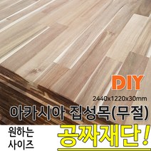 아카시아 집성목 무절 2440X 1220X 30 나무판자, 단품