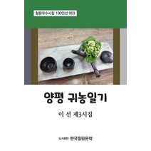 양평 귀농일기:이선 제3시집, 양평 귀농일기, 이선(저),한국힐링문학, 한국힐링문학