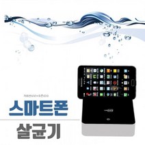 스마트폰 전용 살균기 핸드폰살균기 UV램프 휴대폰크리닝 미용실용품