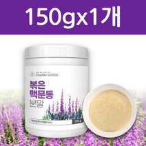 맥문동분말 볶은맥문동 맥문동뿌리 분말 가루 100%, 1통, 150g