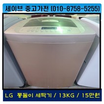 lg전자/통돌이세탁기/13kg/1등급