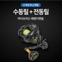 배짱이핸들 신개념 튜닝핸들 수동릴에 전동릴 변신 (다이와 시마노 모든 브랜드릴 호환가능), 흑진주, 좌