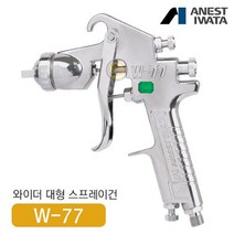 아네스트 이와타 W-71-2G 다목적 스프레이건 (부분도장 소형스프레이건