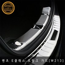 벤츠 W213 E클래스 트렁크 보호 몰딩 스크래치 방지, 블랙